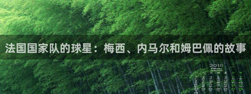 亚洲区世界杯预选赛：法国国家队的球星：梅西、内马尔和姆巴佩的故事
