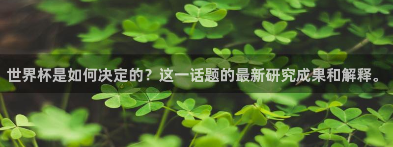 世界杯预选赛亚洲区积分榜：世界杯是如何决定的？这一话题的最新研究成果和解释。