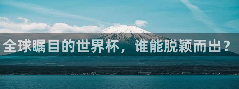 世界杯足球直播：全球瞩目的世界杯，谁能脱颖而出？