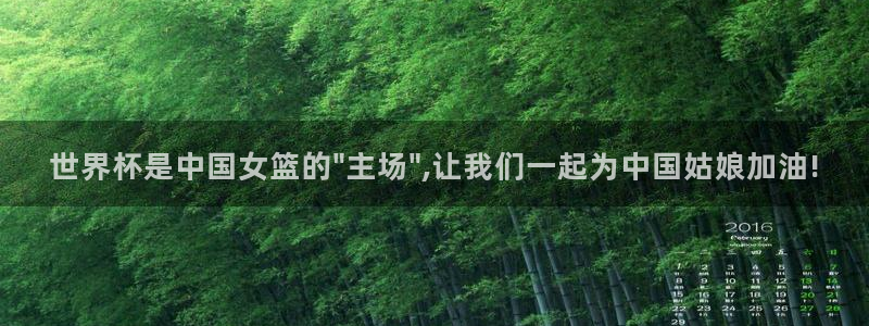 世界杯直播高清：世界杯是中国女篮的\