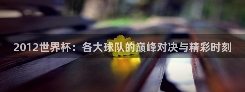世界杯亚洲区预选赛:2012世界杯:各大球队的巅峰对决与精彩时刻