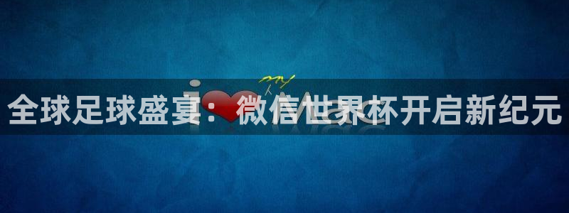 2026年足球世界杯赛程时间表：全球足球盛宴：微信世界杯开启新纪元