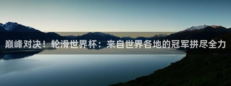 2026世界杯直播：巅峰对决！轮滑世界杯：来自世界各地的冠军拼尽全力
