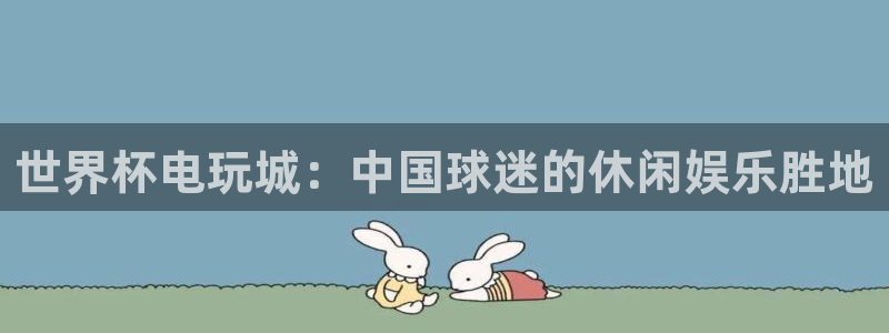 世界杯亚洲区预选赛赛程：世界杯电玩城：中国球迷的休闲娱乐胜地