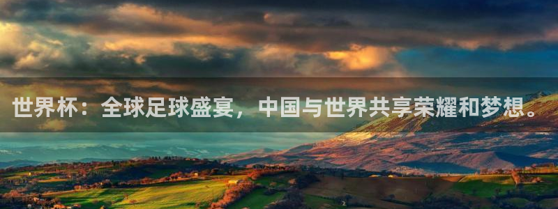 2026男足世界杯赛程:世界杯:全球足球盛宴,中国与世界共享荣耀和梦想。